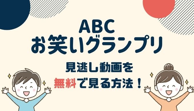 ABCお笑いグランプリ2020の見逃し動画を無料で見る方法！