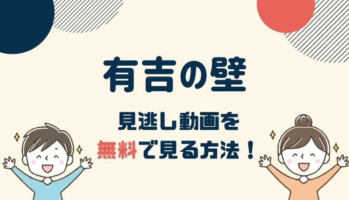 有吉の壁の見逃し動画配信を無料で見る方法！