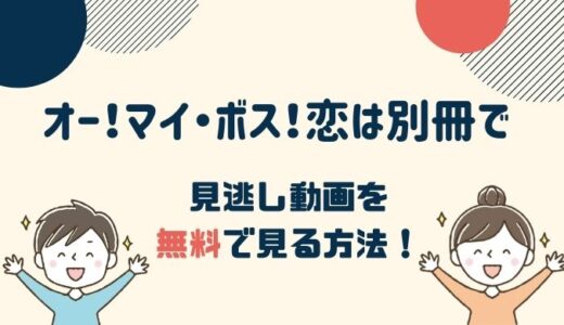 オー！マイ・ボス！恋は別冊で 1話～最新回の見逃し動画配信を無料で見る方法！