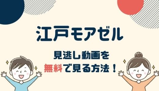 江戸モアゼル 1話～最新回の見逃し動画配信を無料で見るならhuluがおすすめ！