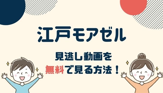 江戸モアゼル 1話～最新回の見逃し動画配信を無料で見るならhuluがおすすめ！