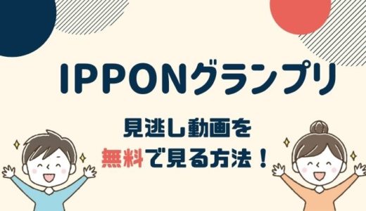 IPPONグランプリの見逃し動画配信を無料で見る方法！