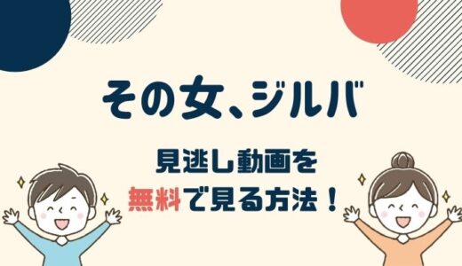 その女、ジルバ 1話～最新回の見逃し動画配信を無料で視聴する方法