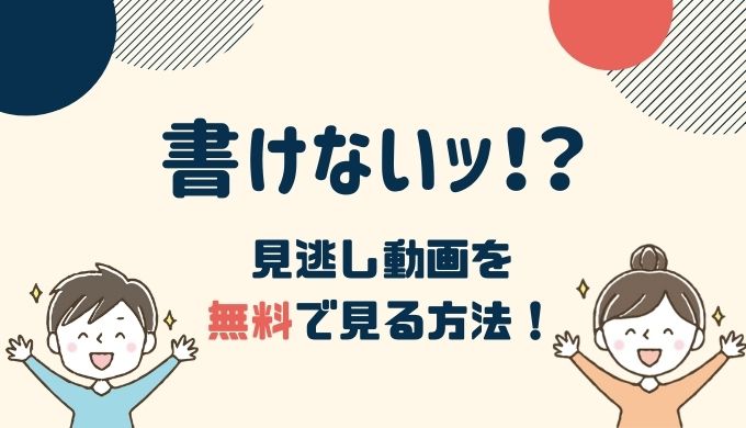 書けないッ！？ 1話～最終回の見逃し動画配信を無料で見る方法！