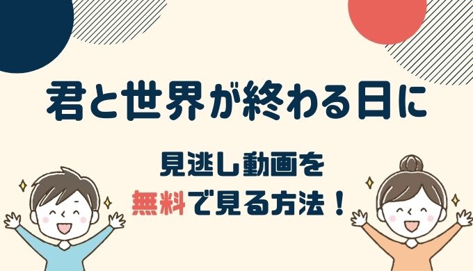 君と世界が終わる日に 1話～最新話の見逃し動画配信を無料で見るなら？huluが便利！