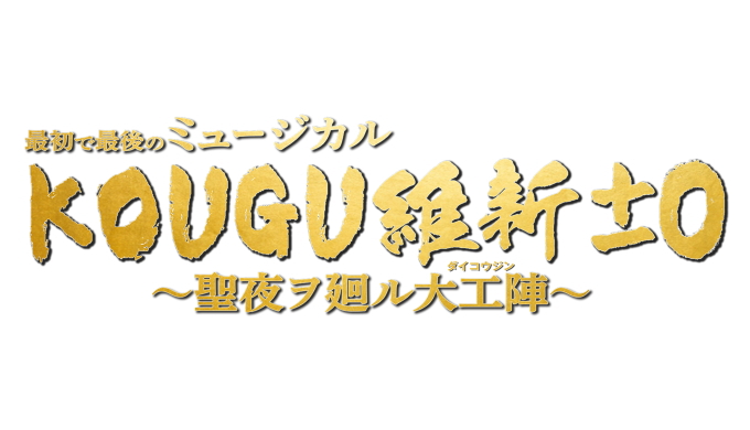「KOUGU維新」ミュージカルのライブ配信と見逃し動画を見る方法！
