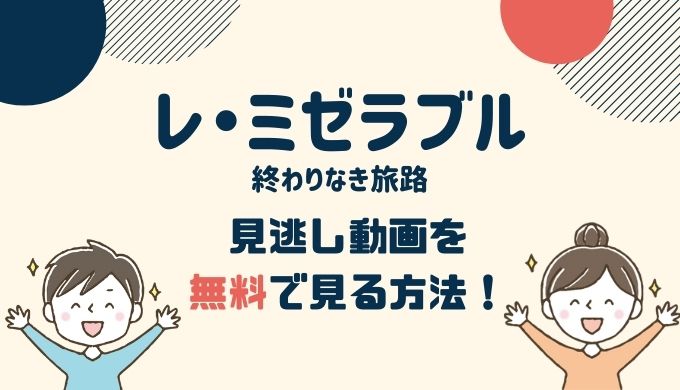 松下洸平出演「レミゼラブル」 動画配信を無料視聴する方法！pandoraは危険？