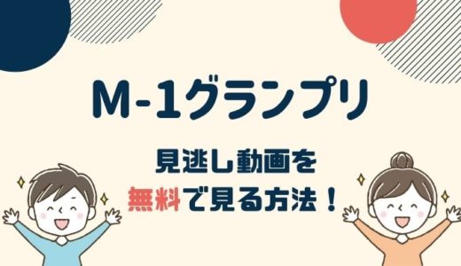 【公式動画】M-1グランプリの見逃し動画配信を無料で見る方法！