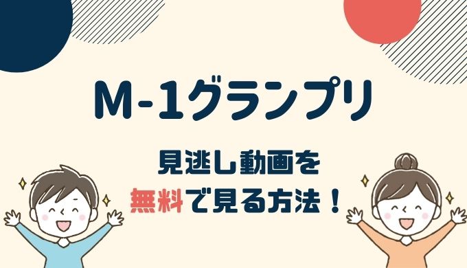 【公式動画】M-1グランプリの見逃し動画配信を無料で見る方法！