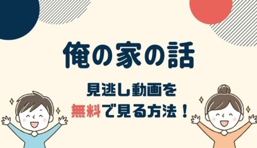 俺の家の話 1話～最新回の見逃し動画配信を無料で見る方法！