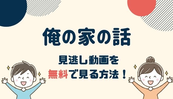 俺の家の話 1話～最終回の見逃し動画配信を無料で見る方法！