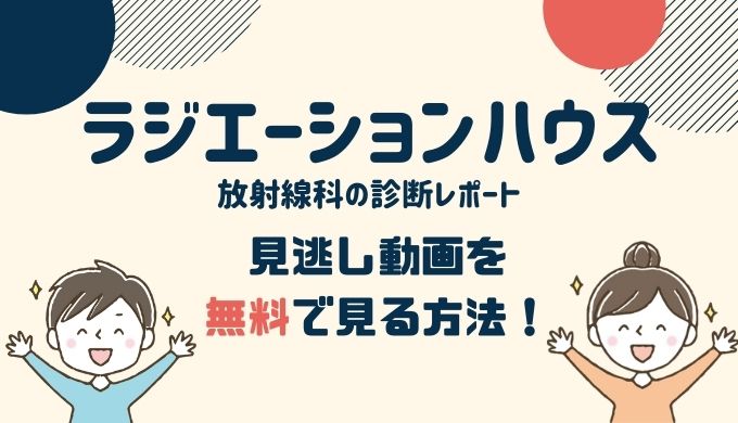 松下洸平が3話に出演「ラジエーションハウス」の動画を無料で見るには？