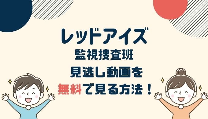 レッドアイズ 監視捜査班 1話～最終回の見逃し動画配信を無料で見る方法！