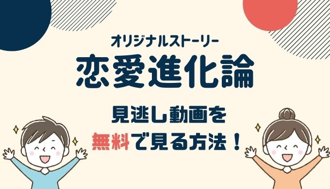 リモラブ オリジナルストーリー「恋愛進化論」 動画配信をhuluで無料視聴する方法！