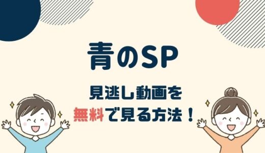 青のSP（スクールポリス） 1話～最新回の見逃し動画配信を無料で見る方法！