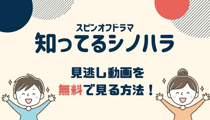 知ってるワイフ スピンオフドラマ「知ってるシノハラ」 動画配信を無料視聴する方法！bilibiliは危険？