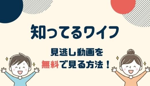 知ってるワイフ 1話～最新回の見逃し動画配信を無料で見る方法！松下洸平出演！