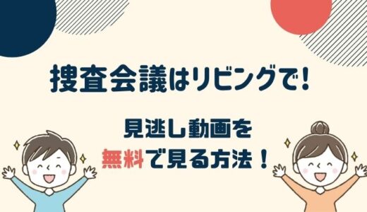 松下洸平出演「捜査会議はリビングで!」の動画を無料視聴するには？NHKオンデマンドよりお得なのはこれ！