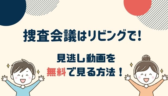 松下洸平出演「捜査会議はリビングで!」の動画を無料視聴するには？NHKオンデマンドよりお得なのはこれ！