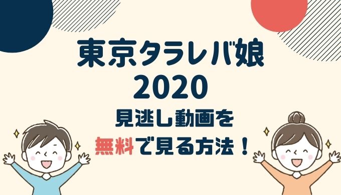 松下洸平出演「東京タラレバ娘2020」動画配信を無料視聴する方法！パンドラは危険？