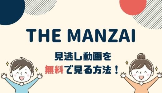 THE MANZAI 2020の見逃し動画配信を無料で見る方法！