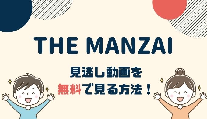 【公式動画】THE MANZAI 2020の見逃し動画配信を無料で見る方法！