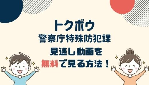 松下洸平出演「トクボウ 警察庁特殊防犯課」動画配信を無料視聴する方法！dailymotionは危険？