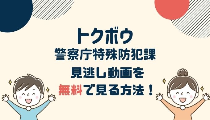 松下洸平出演「トクボウ 警察庁特殊防犯課」動画配信を無料視聴する方法！dailymotionは危険？