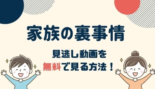 松下洸平出演「家族の裏事情」動画配信を無料視聴する方法！pandoraは危険？