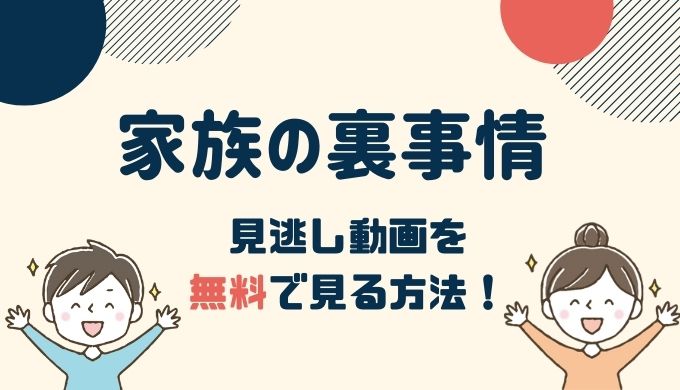 松下洸平出演「家族の裏事情」動画配信を無料視聴する方法！pandoraは危険？