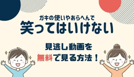 ガキ使 笑ってはいけない 2020の見逃し動画配信を無料で見る方法！