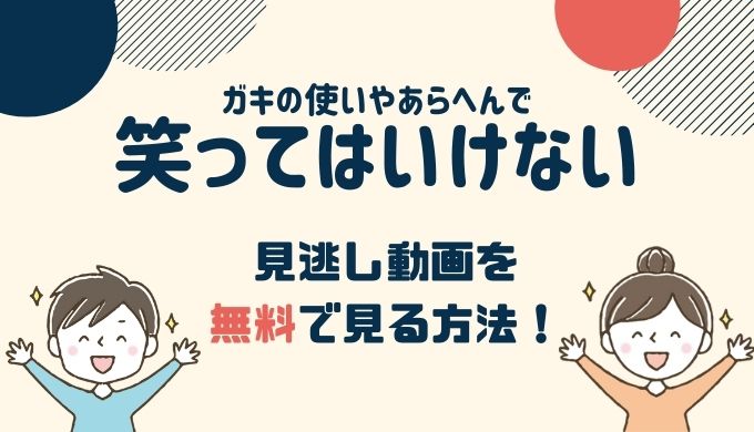 ガキ使 笑ってはいけない 2020の見逃し動画配信を無料で見る方法！