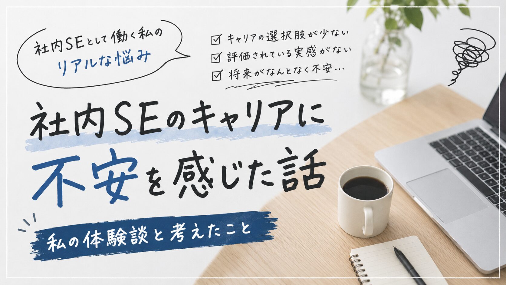 社内SEを辞めたいわけじゃない。でも将来が不安なら「転職相談だけ」してみてもいい